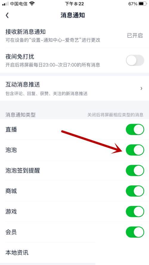 爱奇艺如何开启泡泡消息通知