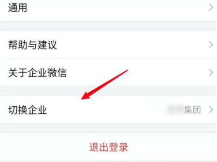企业微信怎么切换到另外一个企业 企业微信如何切换企业
