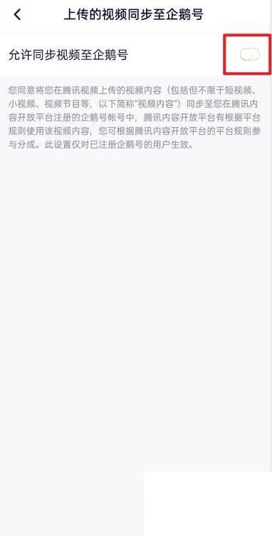 腾讯视频怎么开启上传的视频同步至企鹅号