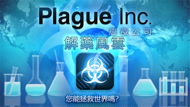 解药风云(Plague Inc The Cure)