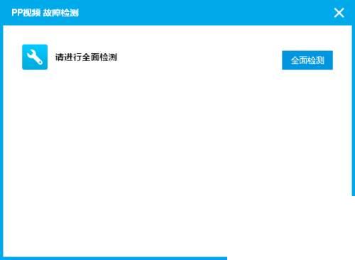 PPTV播放器怎么故障检测