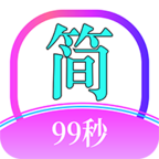 简约99