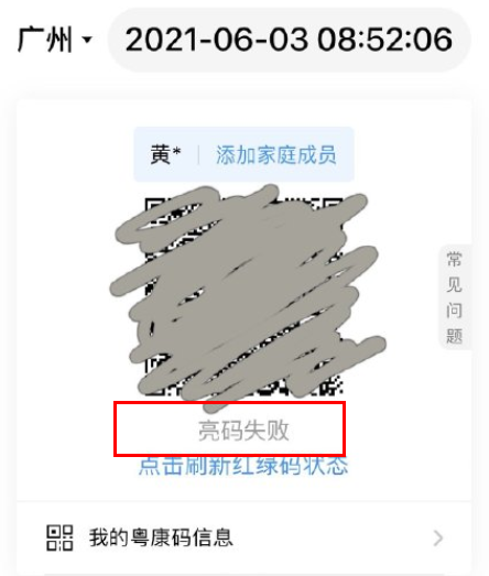 粤康码亮码失败是怎么回事？粤康码核酸检测紫色是什么意思？