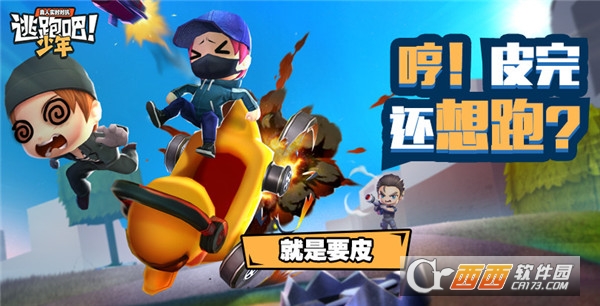 逃跑吧少年最新版