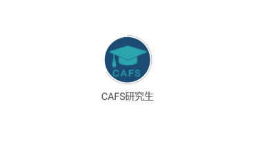 CAFS研究生