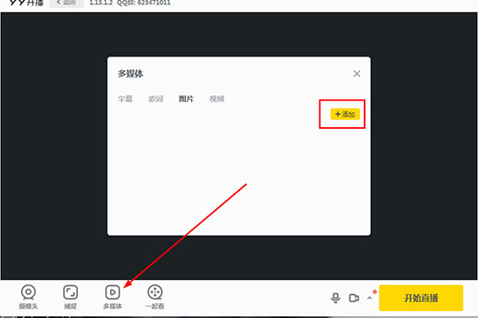 YY开播怎么添加图片 添加文字的方法