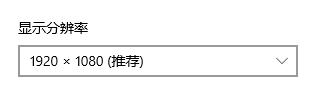 Win11设置桌面分辨率教程(3)