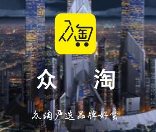 众淘(省购平台)