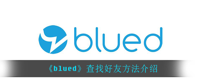 《blued》查找好友方法介绍