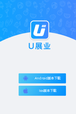 U展业