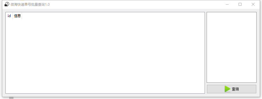微海快递单号批量查询工具