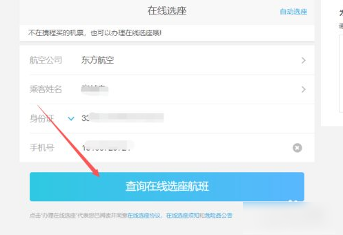 携程网上值机怎么办理  携程网上值机办理方法