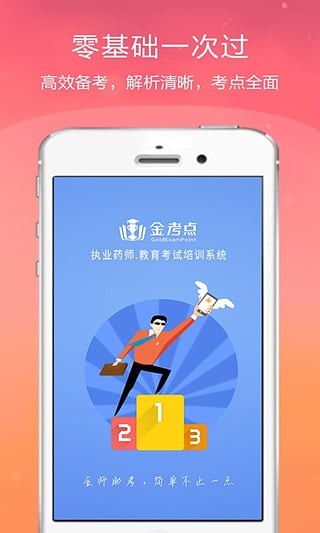 执业药师金考点