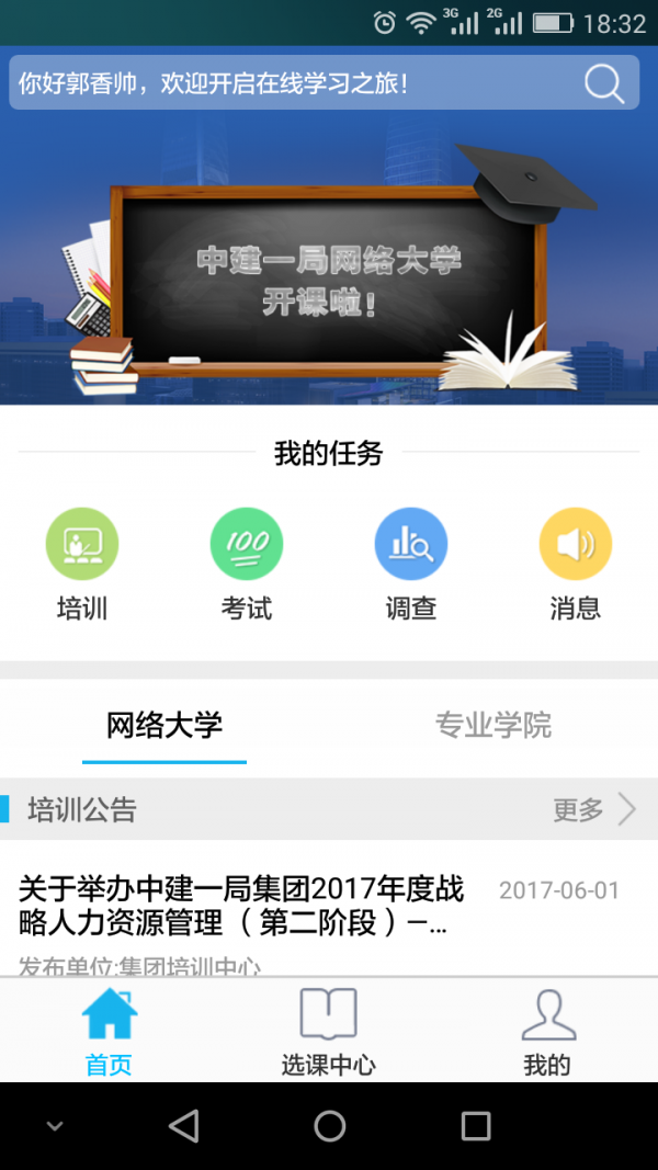 中建一局网络大学