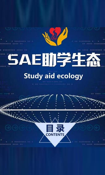 SAE助学生态