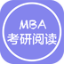 MBA英语