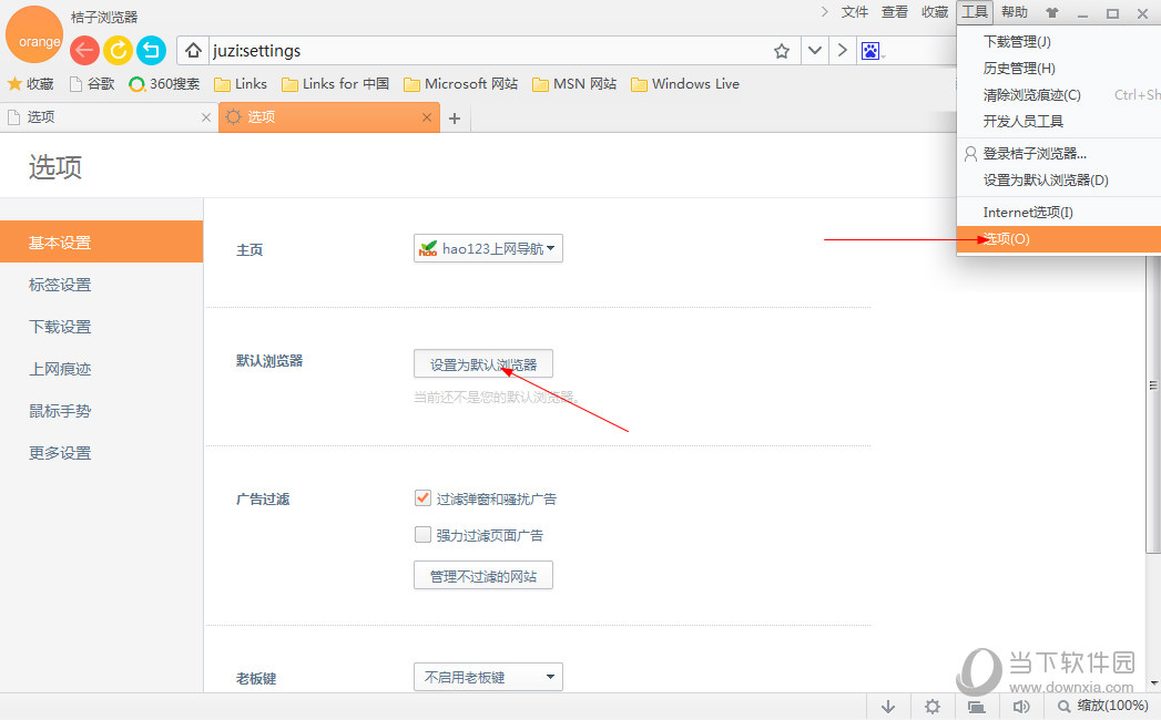 桔子浏览器电脑版怎么设置默认浏览器 设为默认浏览器教程