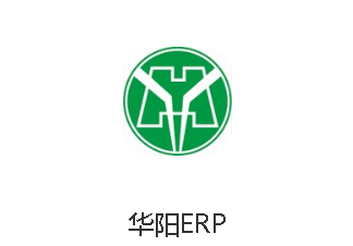 华阳ERP