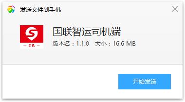 国联智运司机端