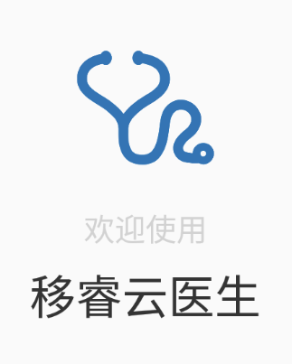 移睿云医生app