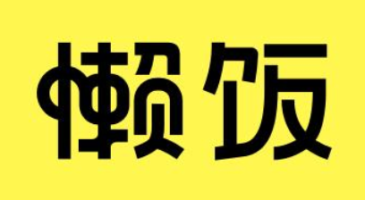 懒饭和下厨房哪个好用？懒饭app里面的视频如何下载？