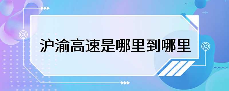 沪渝高速是哪里到哪里