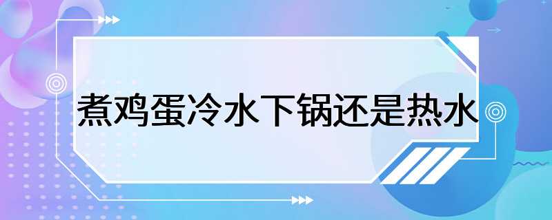 煮鸡蛋冷水下锅还是热水