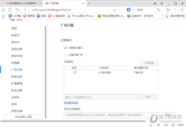 UC浏览器电脑版拦截广告教程 分分钟和广告说拜拜