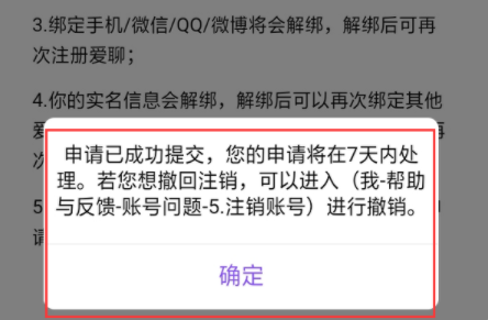 爱聊怎么注销账户？爱聊注销账户需要多久？还要等7天吗？