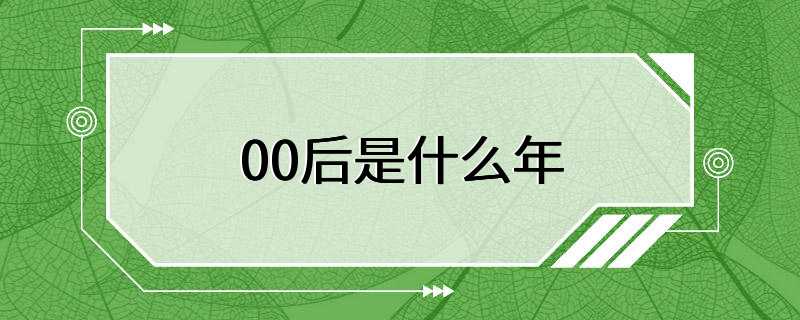 00后是什么年