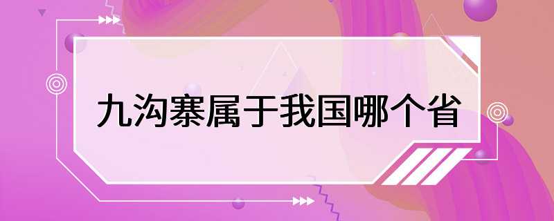 九沟寨属于我国哪个省