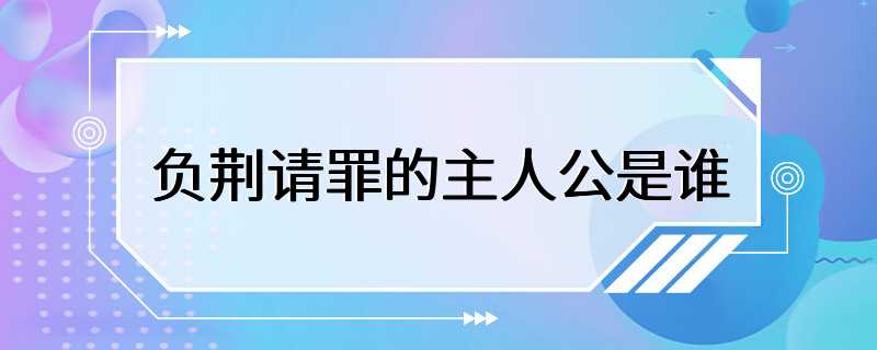 负荆请罪的主人公是谁