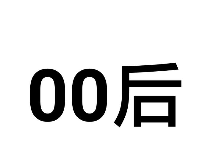 00后是什么年