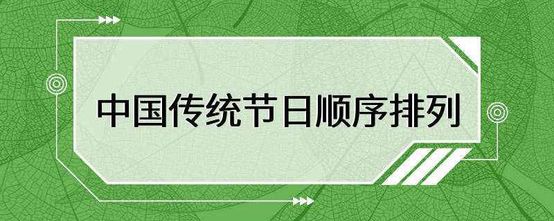 中国传统节日顺序排列