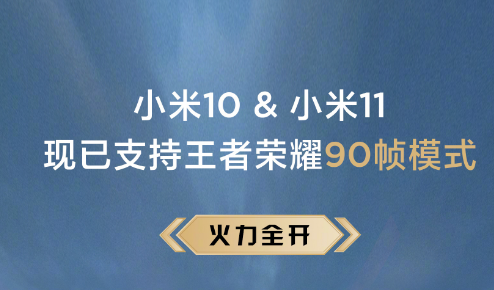 王者荣耀小米90帧版