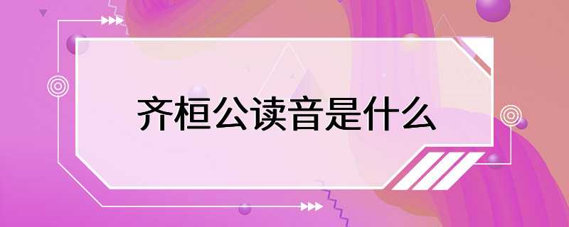 齐桓公读音是什么