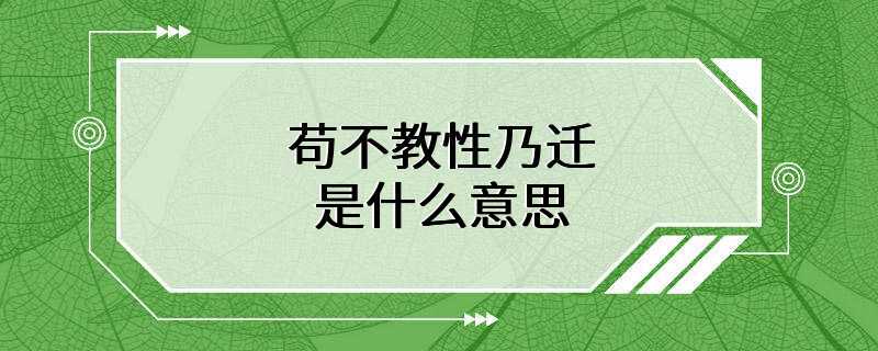 苟不教性乃迁是什么意思