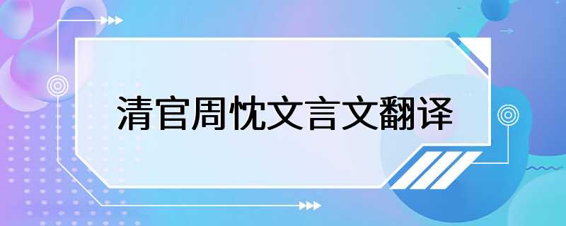 清官周忱文言文翻译