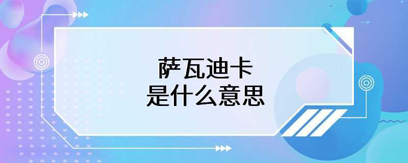 萨瓦迪卡是什么意思