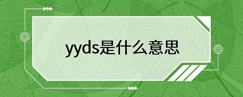 yyds是什么意思