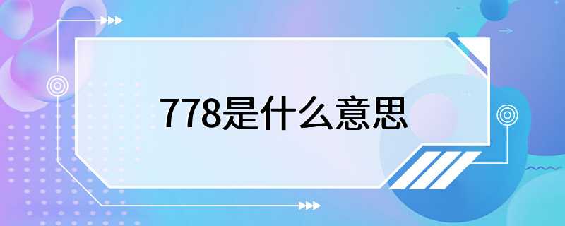 778是什么意思