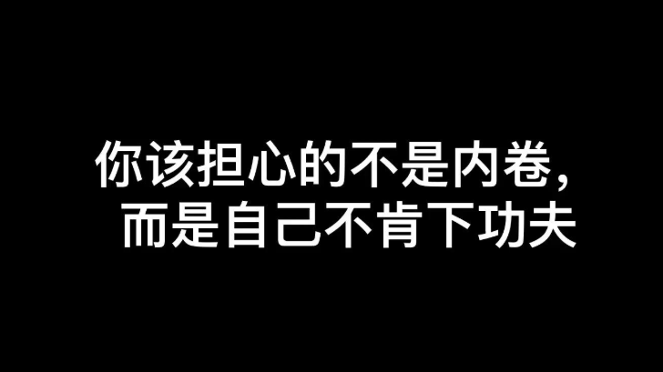 内卷什么意思(1)