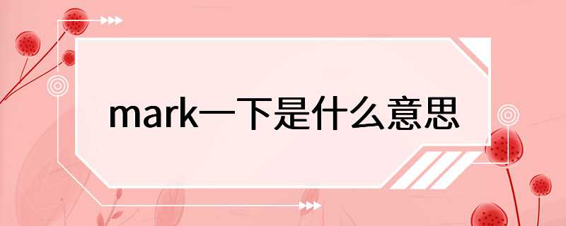 mark一下是什么意思