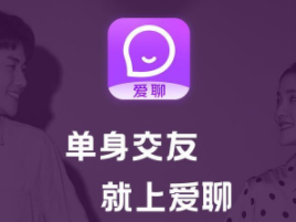 爱聊是真人聊天吗？爱聊app什么套路？