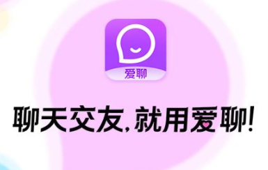 爱聊是真人聊天吗？爱聊app什么套路？