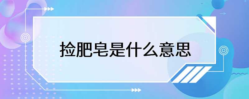 捡肥皂是什么意思