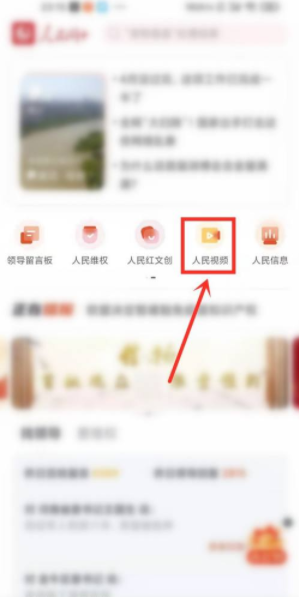 人民网+APP观点频道在哪里 人民网APP直播入口在哪里