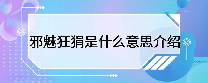 邪魅狂狷是什么意思介绍