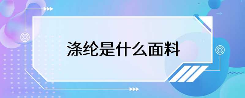 涤纶是什么面料