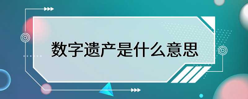 数字遗产是什么意思